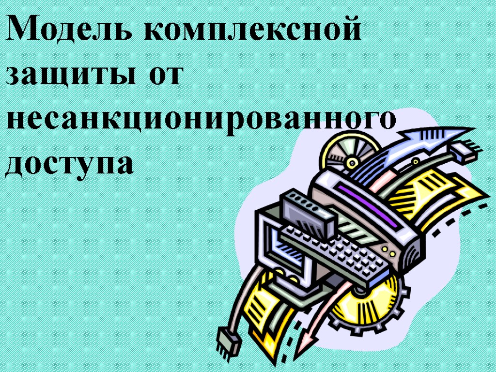 Модель комплексной защиты от несанкционированного доступа